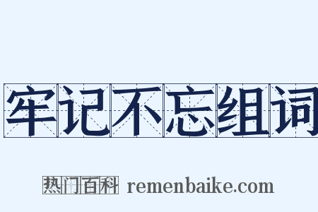 牢记不忘组词是什么意思的图片